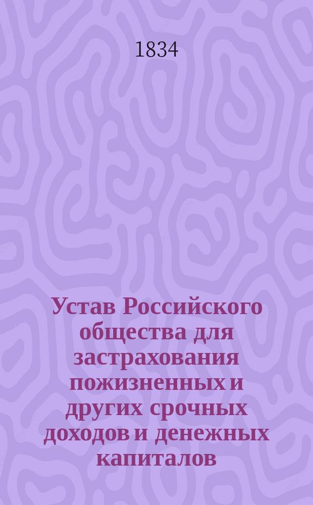 Устав Российского общества для застрахования пожизненных и других срочных доходов и денежных капиталов : Проект