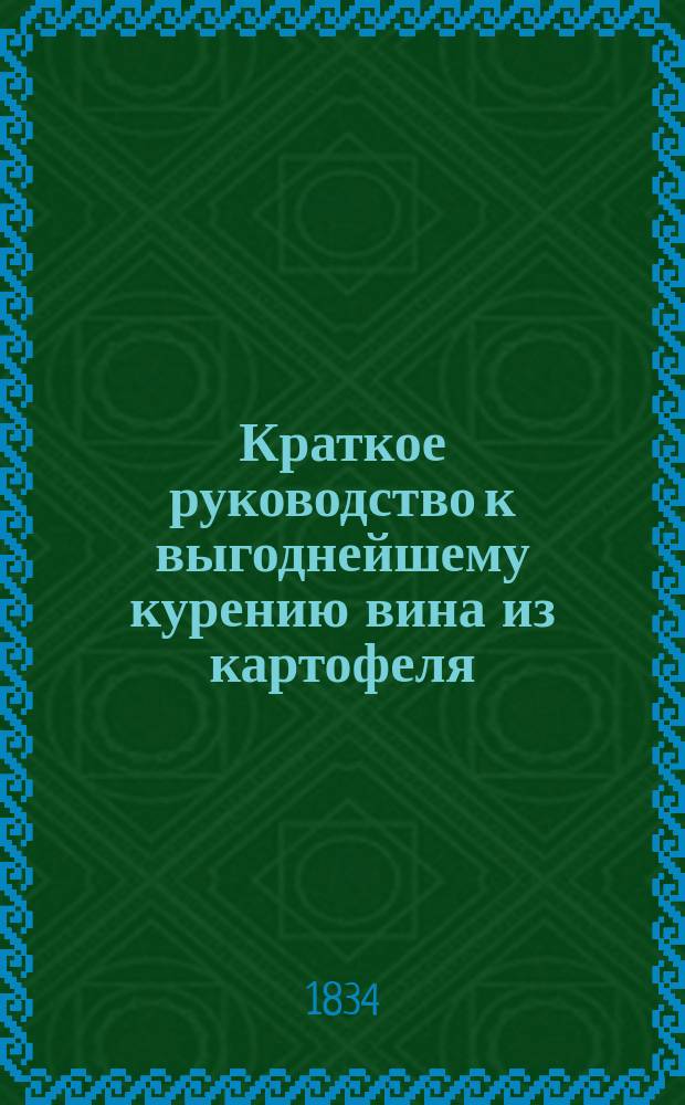 Краткое руководство к выгоднейшему курению вина из картофеля