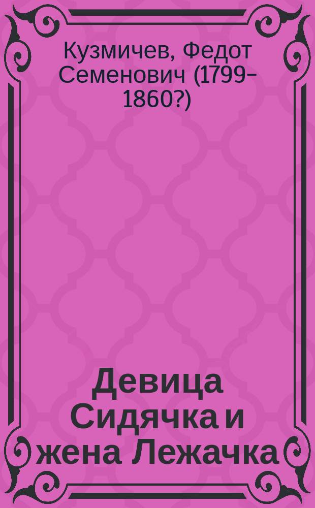 Девица Сидячка и жена Лежачка : Сказка нравств.-сатир
