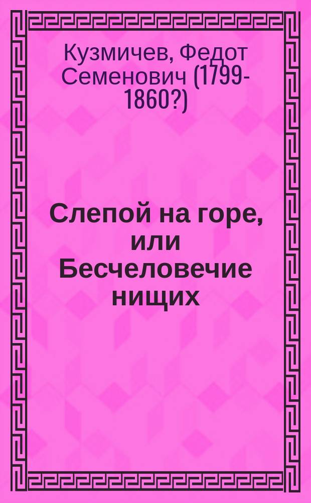 Слепой на горе, или Бесчеловечие нищих : Повесть