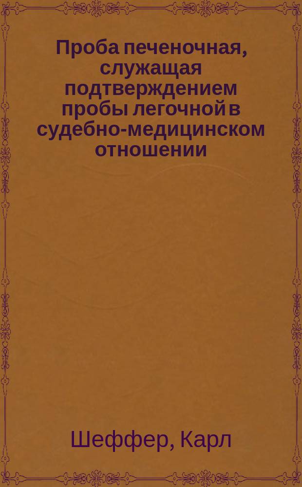 Проба печеночная, служащая подтверждением пробы легочной в судебно-медицинском отношении