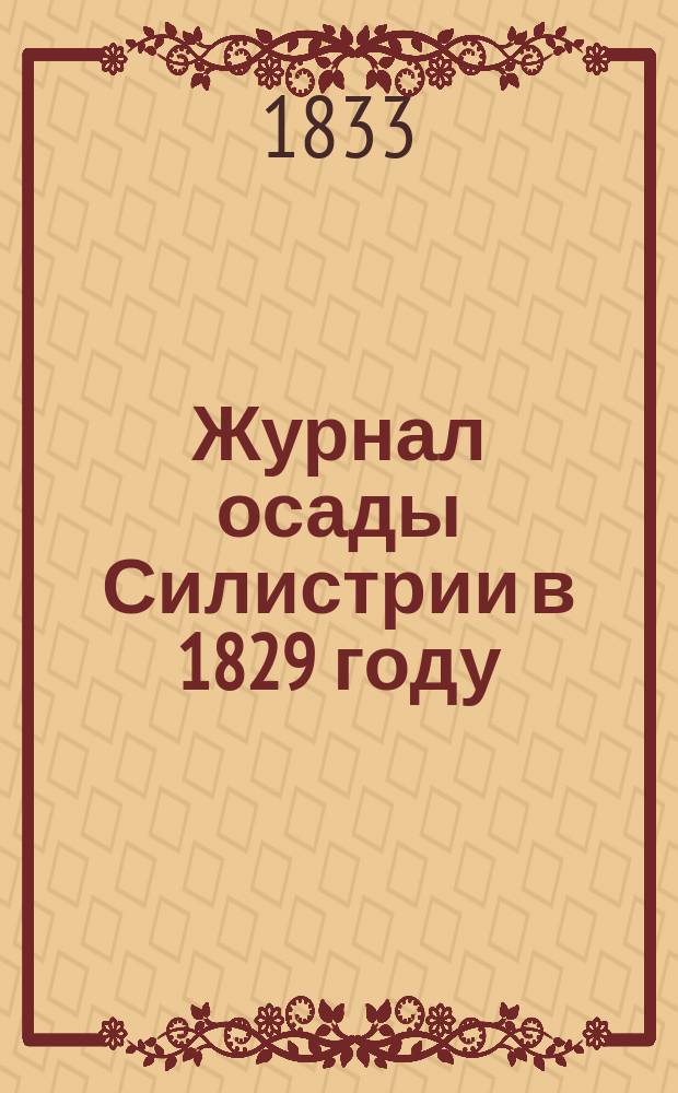 Журнал осады Силистрии в 1829 году