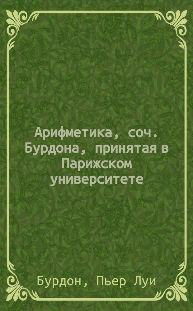 Арифметика, соч. Бурдона, принятая в Парижском университете