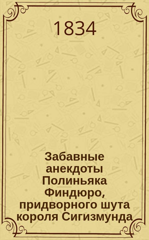 Забавные анекдоты Полиньяка Финдюро, придворного шута короля Сигизмунда