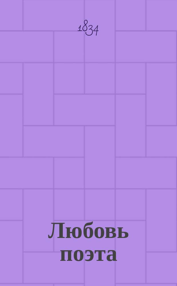 Любовь поэта : Повесть П.Л
