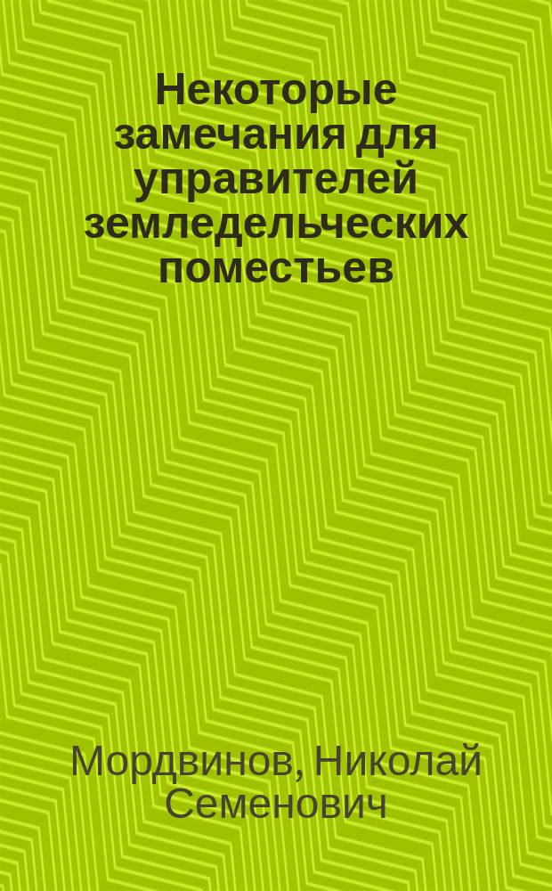 Некоторые замечания для управителей земледельческих поместьев
