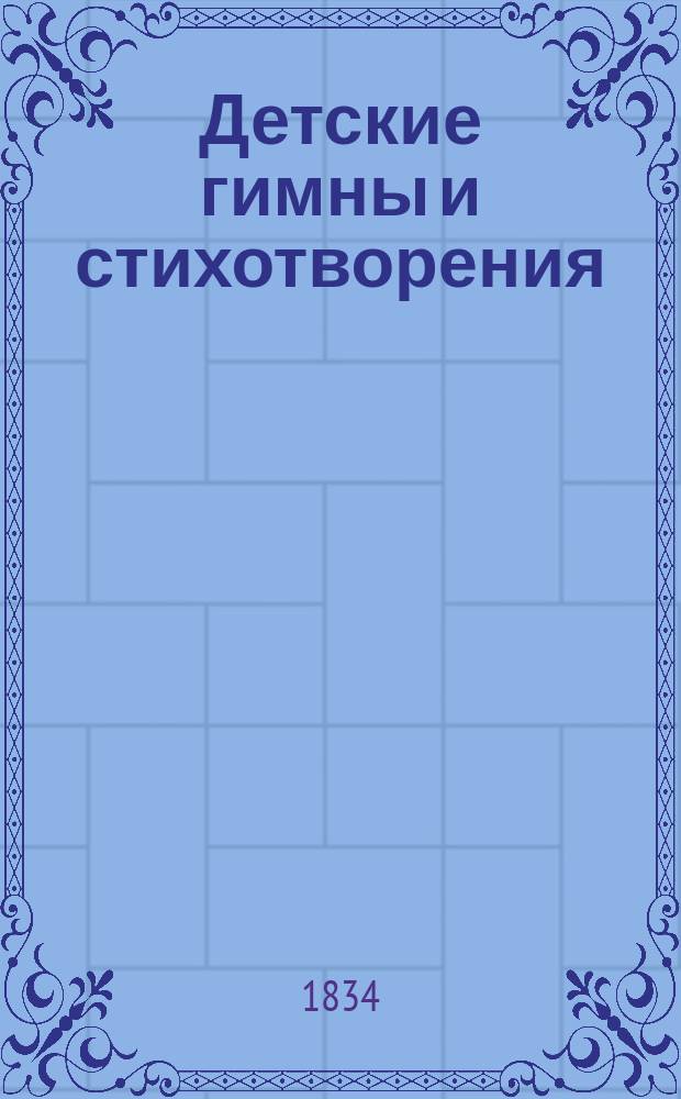 Детские гимны и стихотворения
