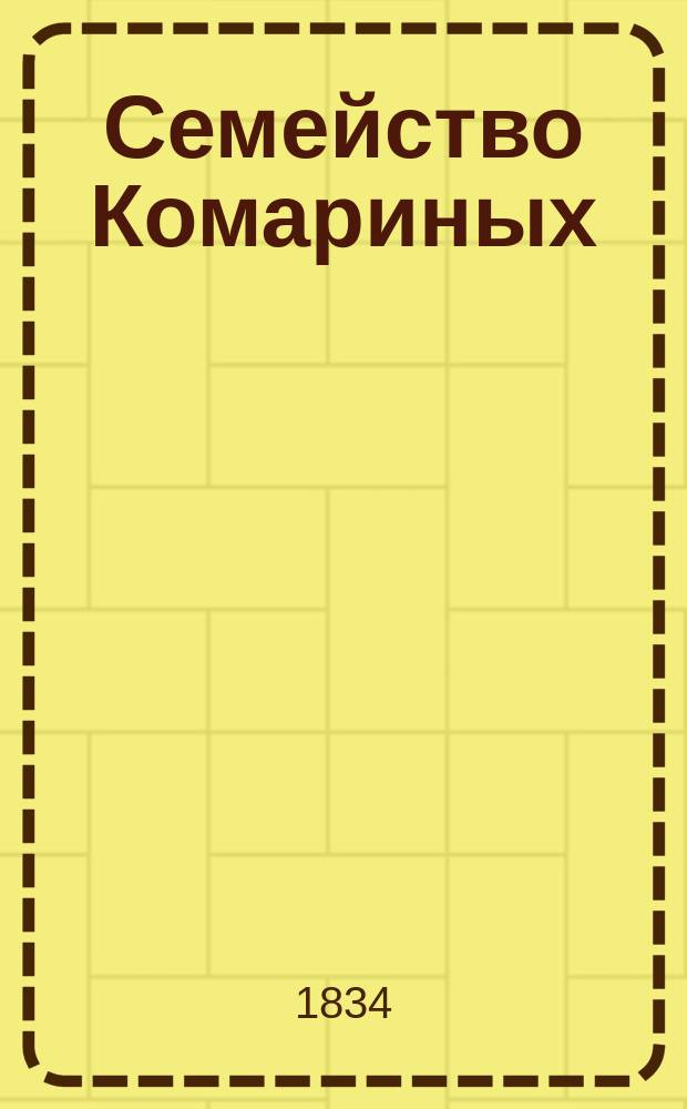 Семейство Комариных : Роман в стихах