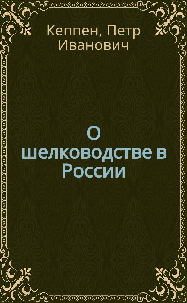 О шелководстве в России