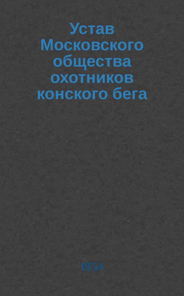 Устав Московского общества охотников конского бега