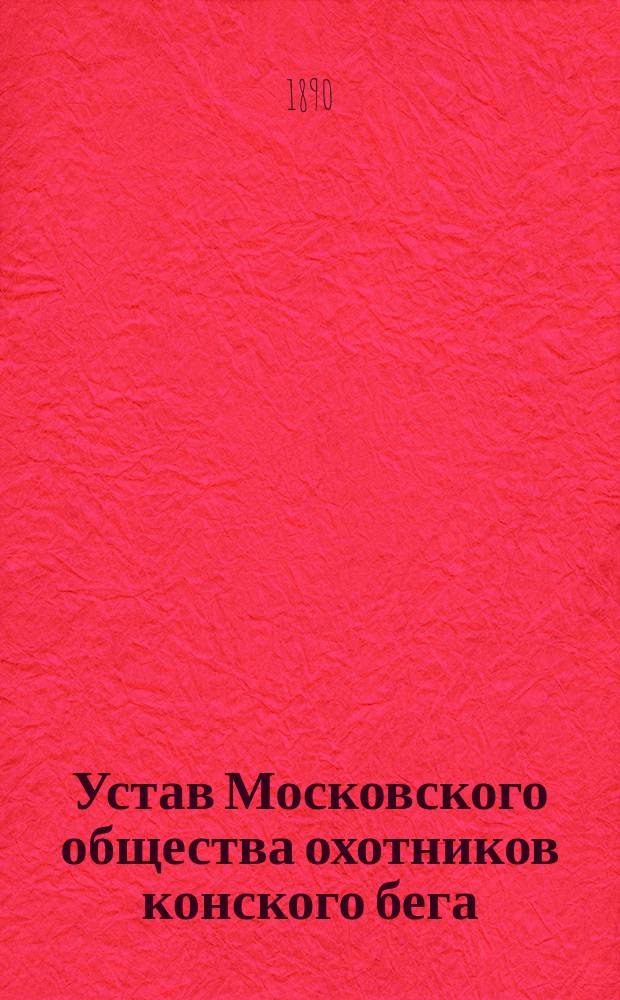Устав Московского общества охотников конского бега