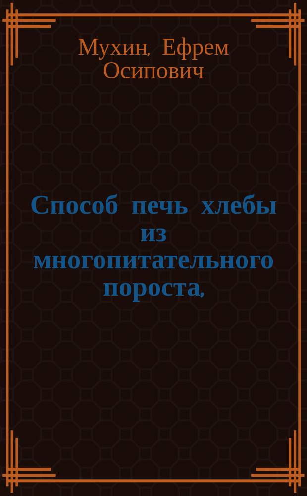 Способ печь хлебы из многопитательного пороста, (исландского мха, Cetraria polytropha) изобретенный, описан и напечатан был в Московских ведомостях 1822 года, потом в особенной книжке 1823 года в Москве, с приложением о заменяющих средствах чай, кофе и шоколад, доктором медицины и хирургии, профессором... Ефремом Мухиным