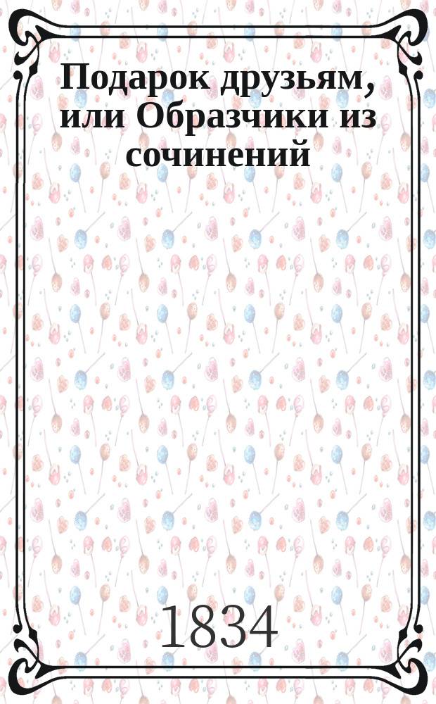 Подарок друзьям, или Образчики из сочинений : Сб. стихотворений