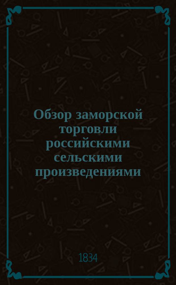 Обзор заморской торговли российскими сельскими произведениями