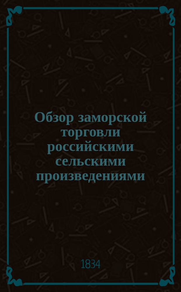 Обзор заморской торговли российскими сельскими произведениями