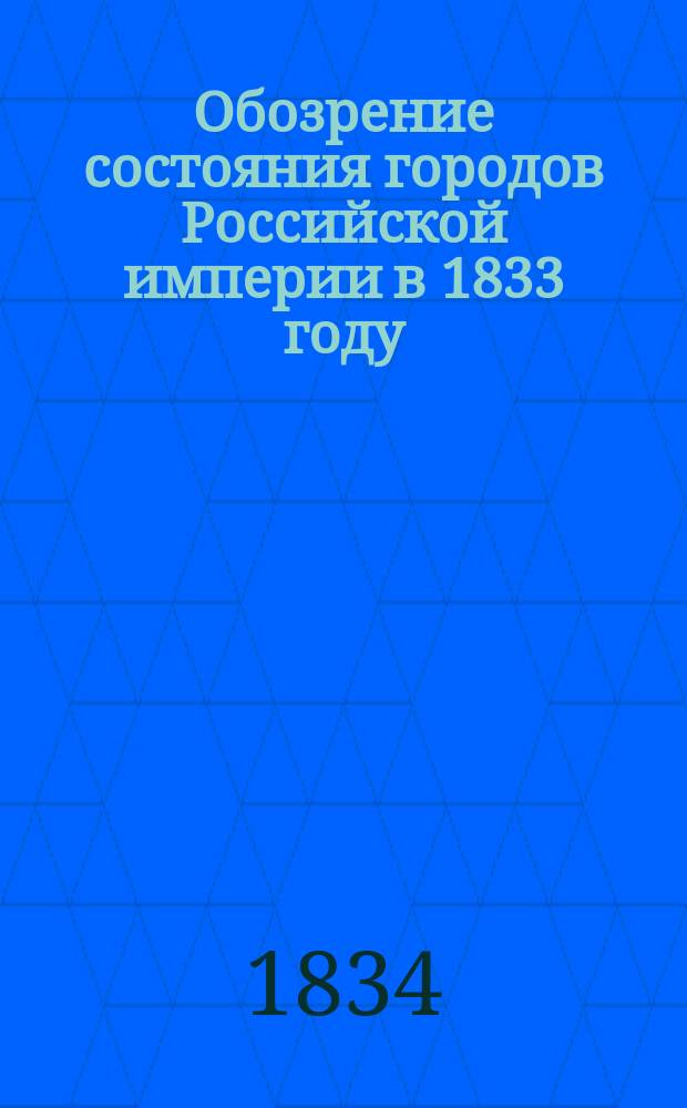 Обозрение состояния городов Российской империи в 1833 году