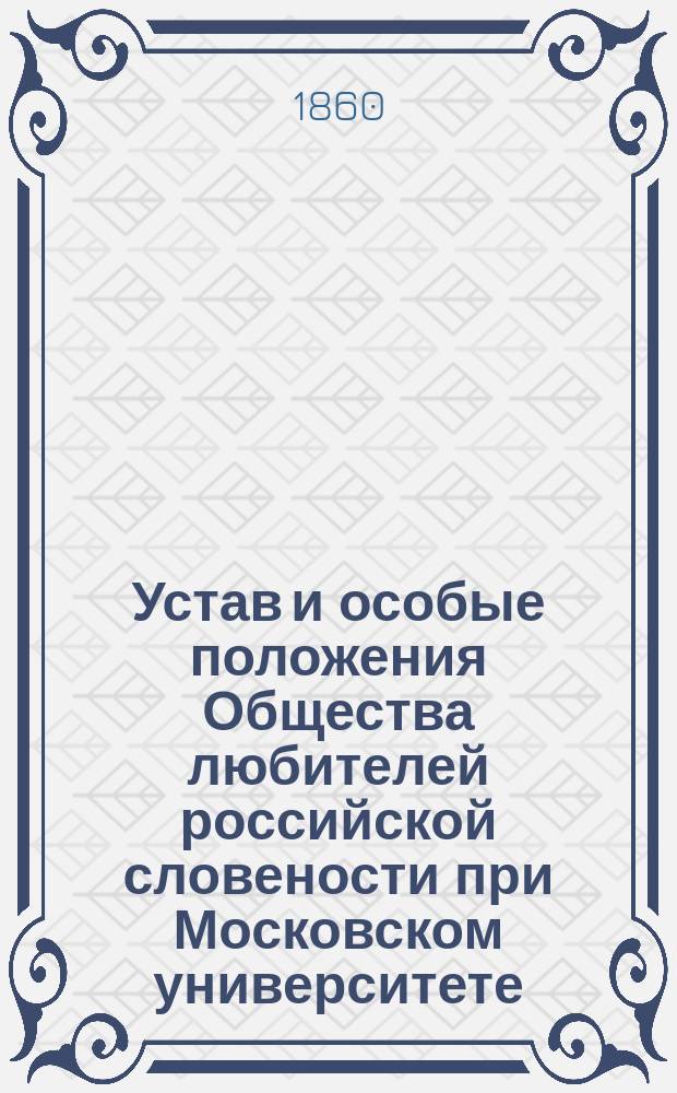 Устав и особые положения Общества любителей российской словености при Московском университете : Утв. 6 июня 1811 г.