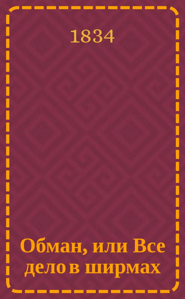 Обман, или Все дело в ширмах : Ориг. комедия в 3 д