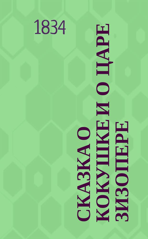 Сказка о Кокушке и о царе Зизопере