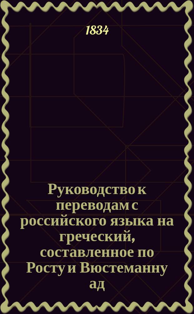 Руководство к переводам с российского языка на греческий, составленное по Росту и Вюстеманну ад. Ив. Соколовым : Ч. 1-2. Ч. 2 : Курс третий и четвертый