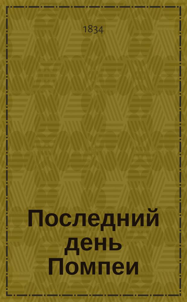Последний день Помпеи : Повесть