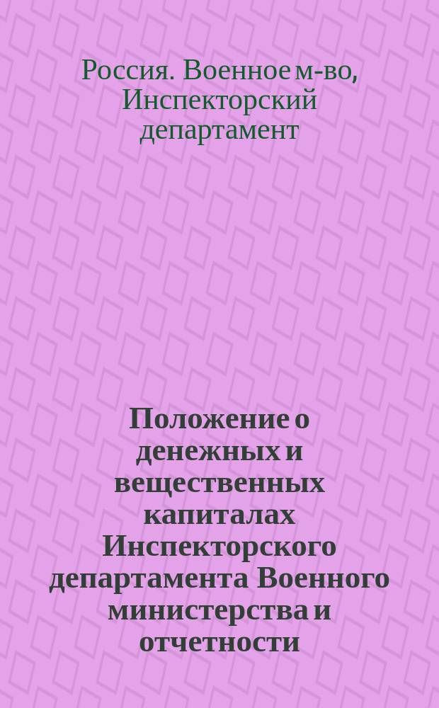 Положение о денежных и вещественных капиталах Инспекторского департамента Военного министерства и отчетности
