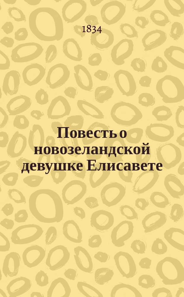 Повесть о новозеландской девушке Елисавете