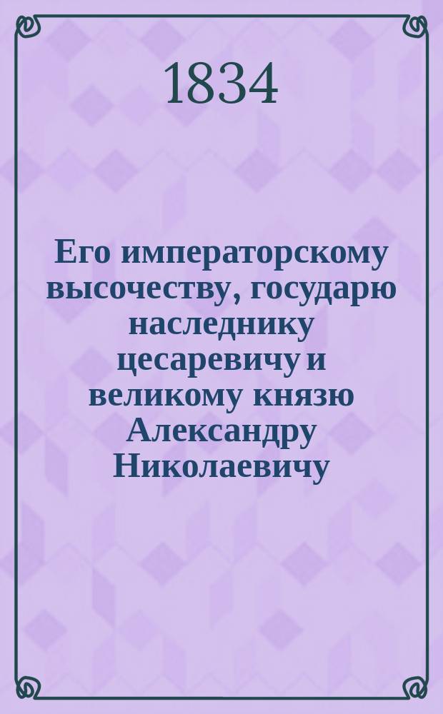 Его императорскому высочеству, государю наследнику цесаревичу и великому князю Александру Николаевичу : Стихотворение С. Стромилова