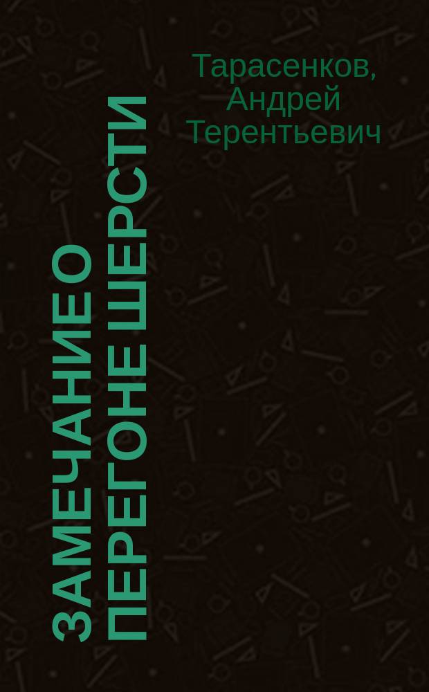 Замечание о перегоне шерсти