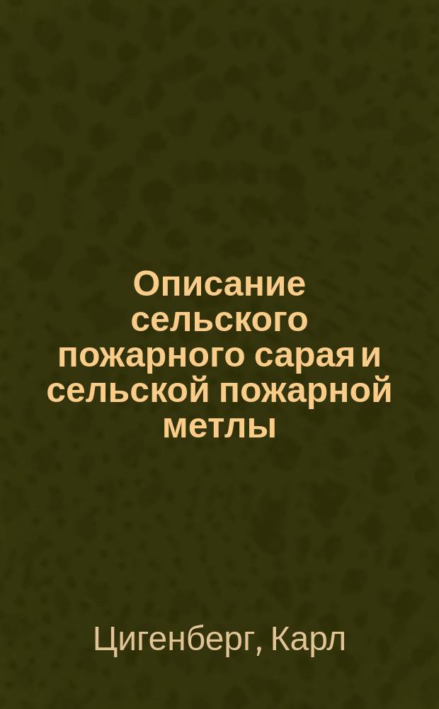 Описание сельского пожарного сарая и сельской пожарной метлы