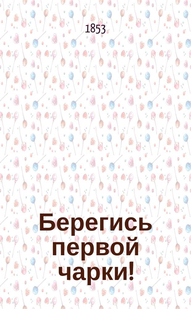 Берегись первой чарки!