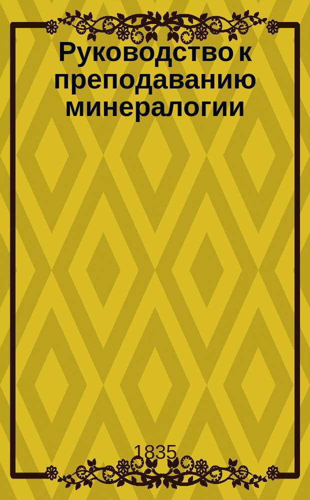 Руководство к преподаванию минералогии