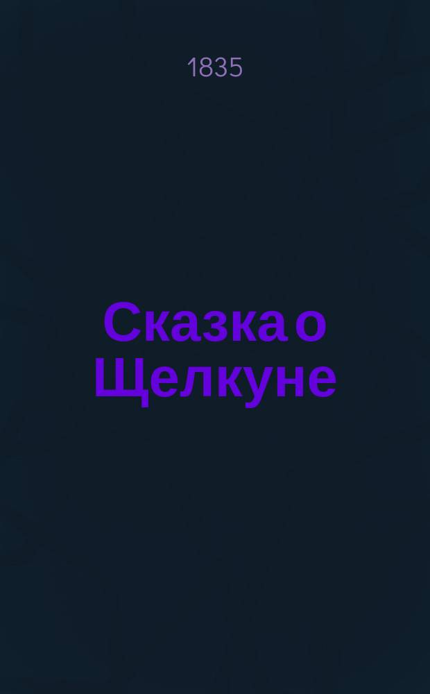 Сказка о Щелкуне : (Пер. с нем.)