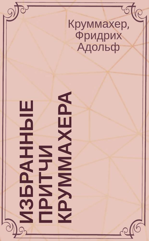 Избранные притчи Круммахера : Пер. с нем