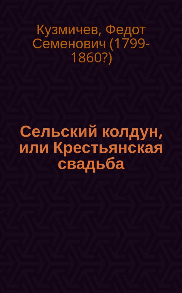 Сельский колдун, или Крестьянская свадьба