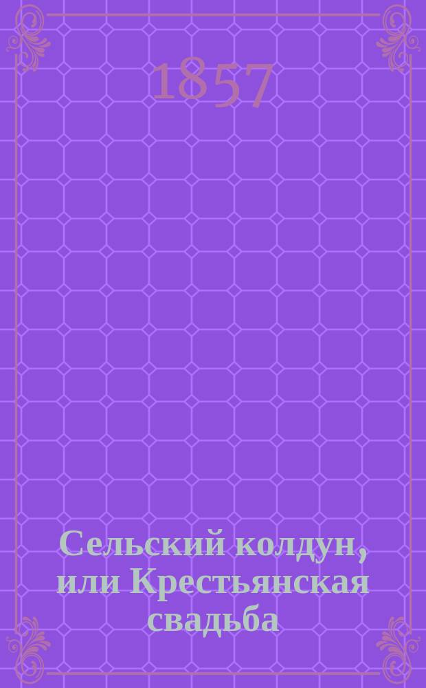 Сельский колдун, или Крестьянская свадьба