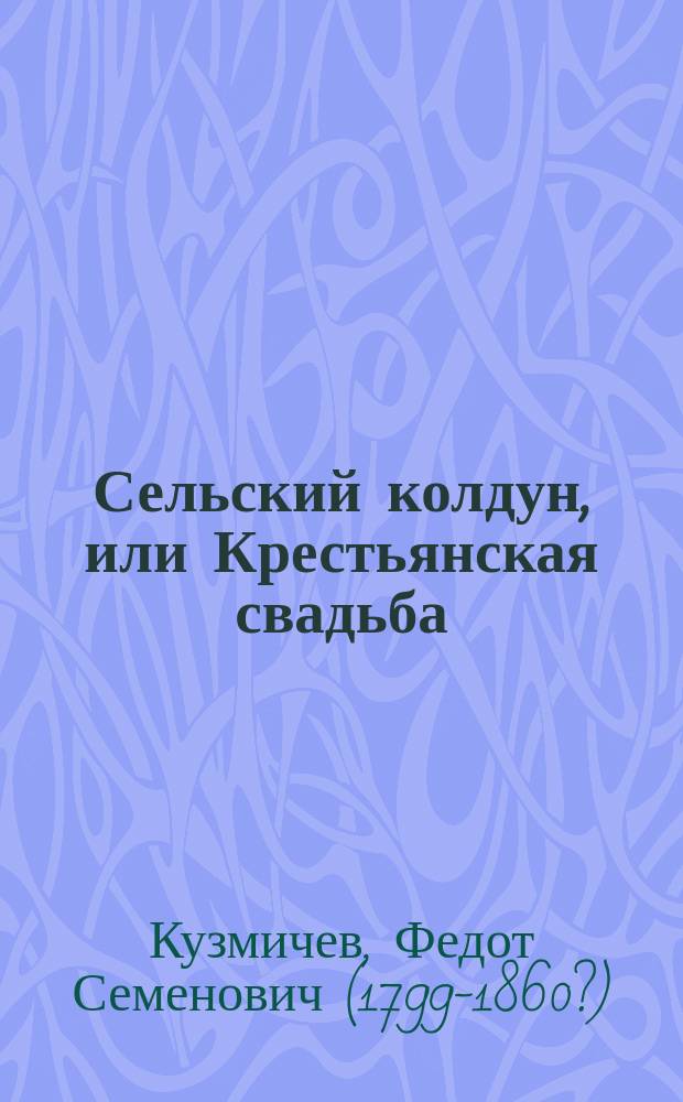 Сельский колдун, или Крестьянская свадьба
