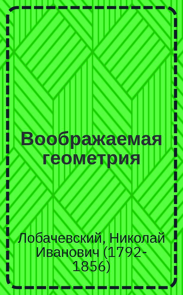 Воображаемая геометрия