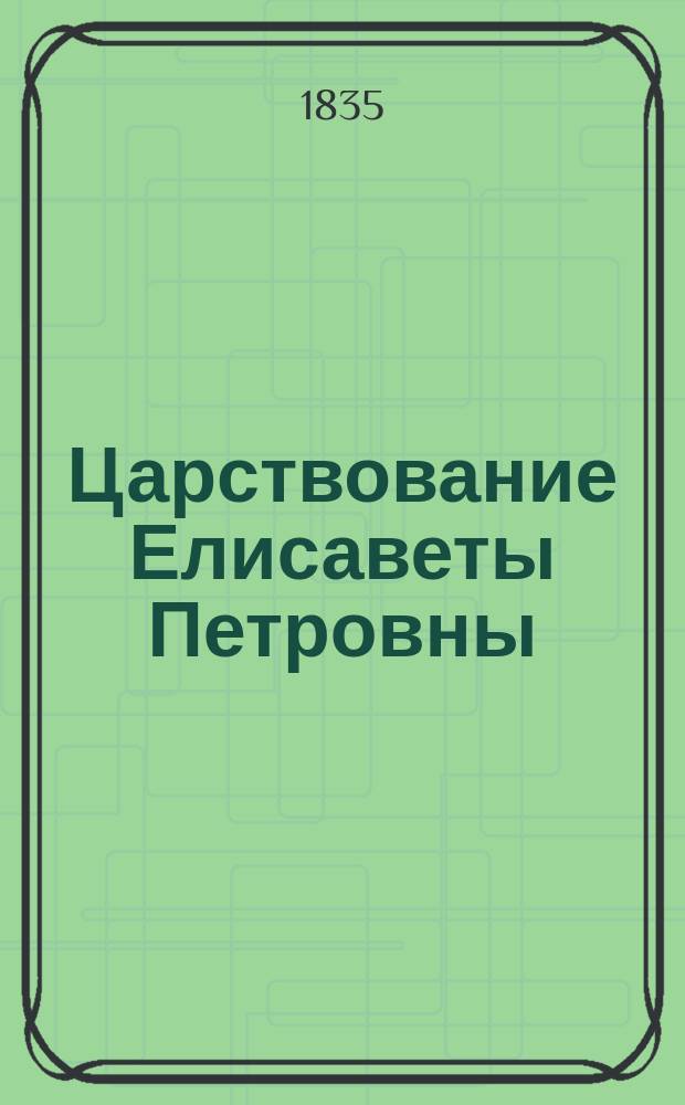 Царствование Елисаветы Петровны
