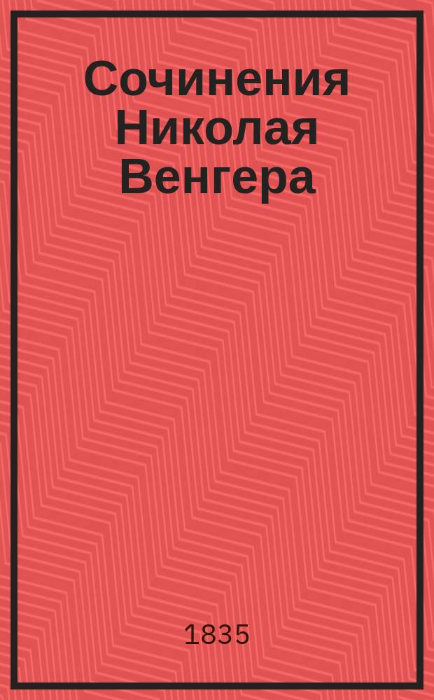 Сочинения Николая Венгера : В стихах и прозе