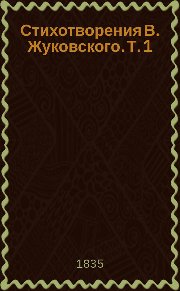 Стихотворения В. Жуковского. Т. 1 : Орлеанская дева ; Лирические стихотворения