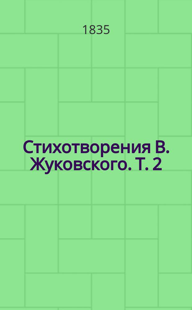 Стихотворения В. Жуковского. Т. 2 : Романсы и песни. Элегии. Послания