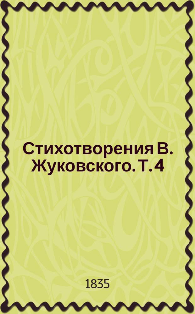 Стихотворения В. Жуковского. Т. 4 : Баллады