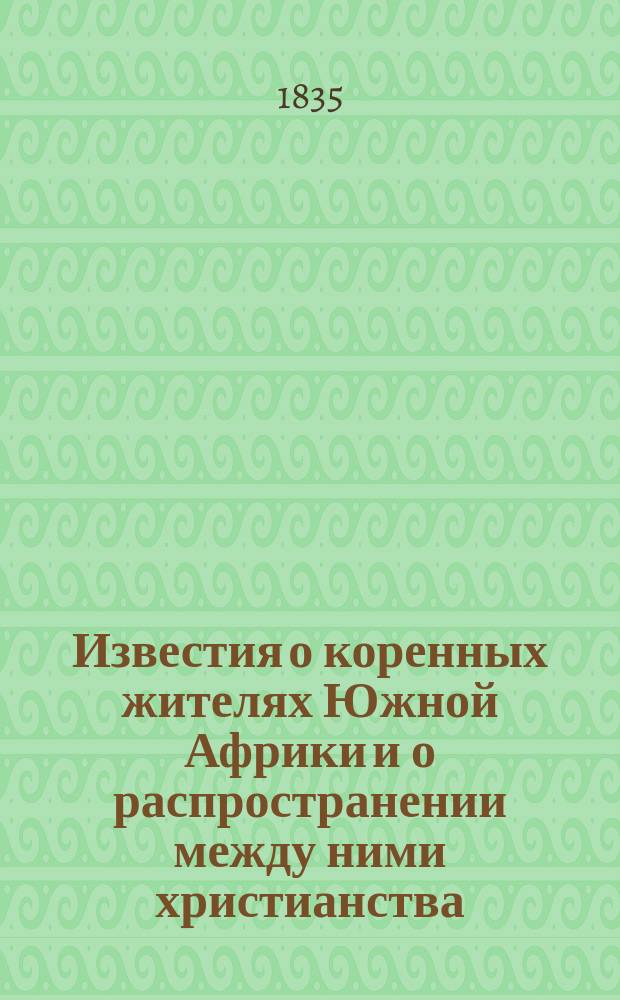 Известия о коренных жителях Южной Африки и о распространении между ними христианства