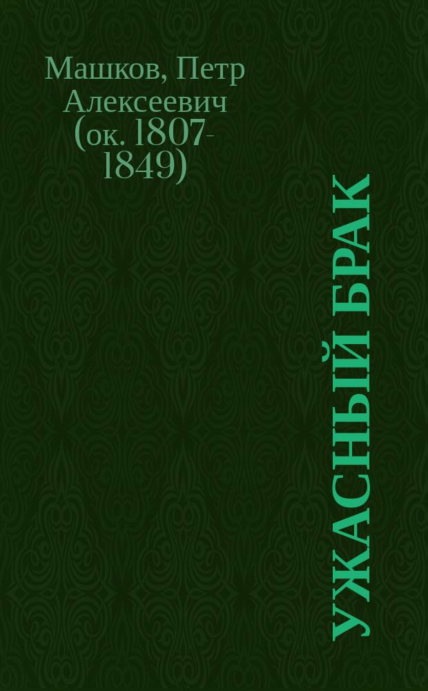 Ужасный брак : Событие 17 века, почерпнутое из записок одного англ. путешественника