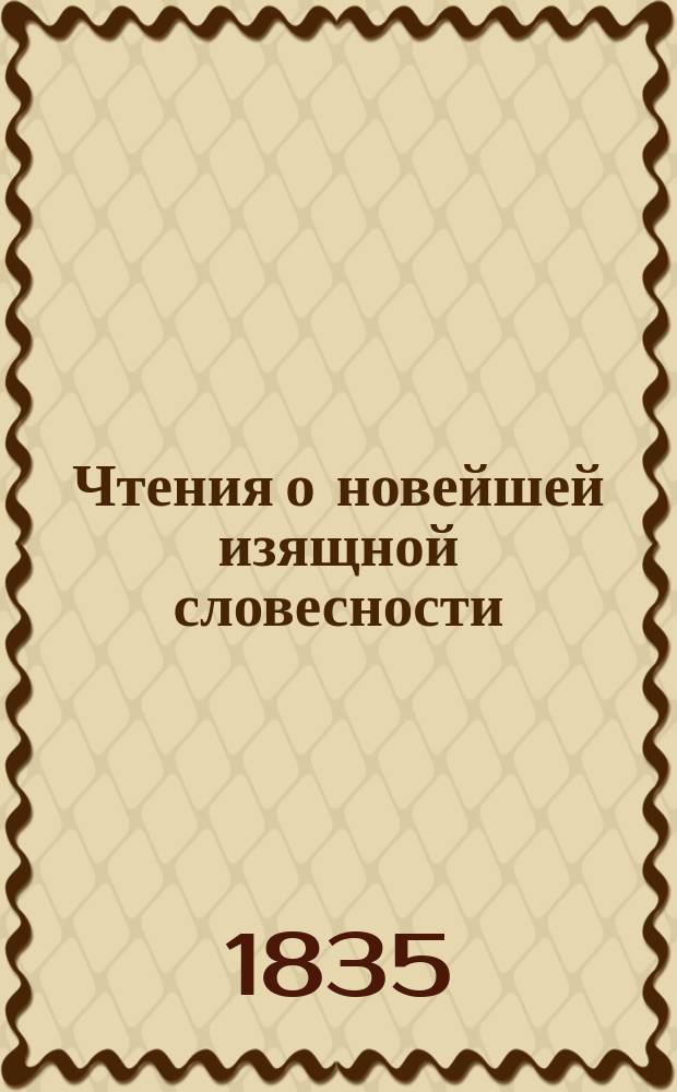 Чтения о новейшей изящной словесности