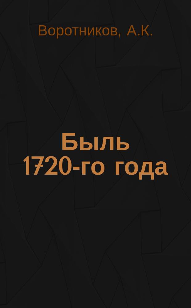 Быль 1720-го года : (Из рассказов няни Василисы)