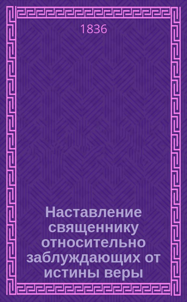 Наставление священнику относительно заблуждающих от истины веры