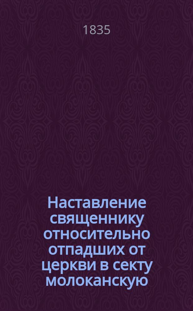 Наставление священнику относительно отпадших от церкви в секту молоканскую