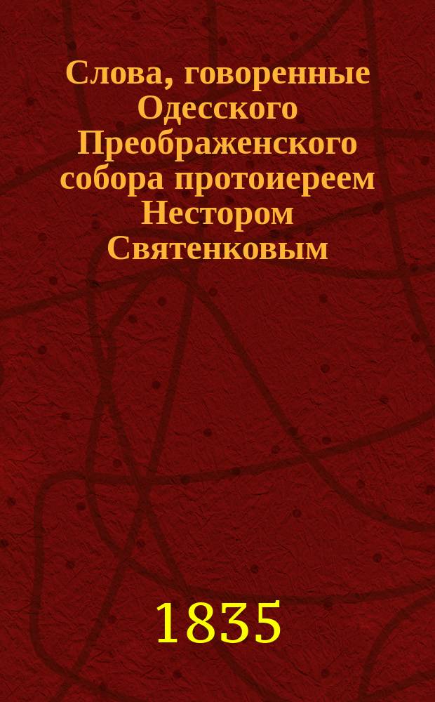 Слова, говоренные Одесского Преображенского собора протоиереем Нестором Святенковым